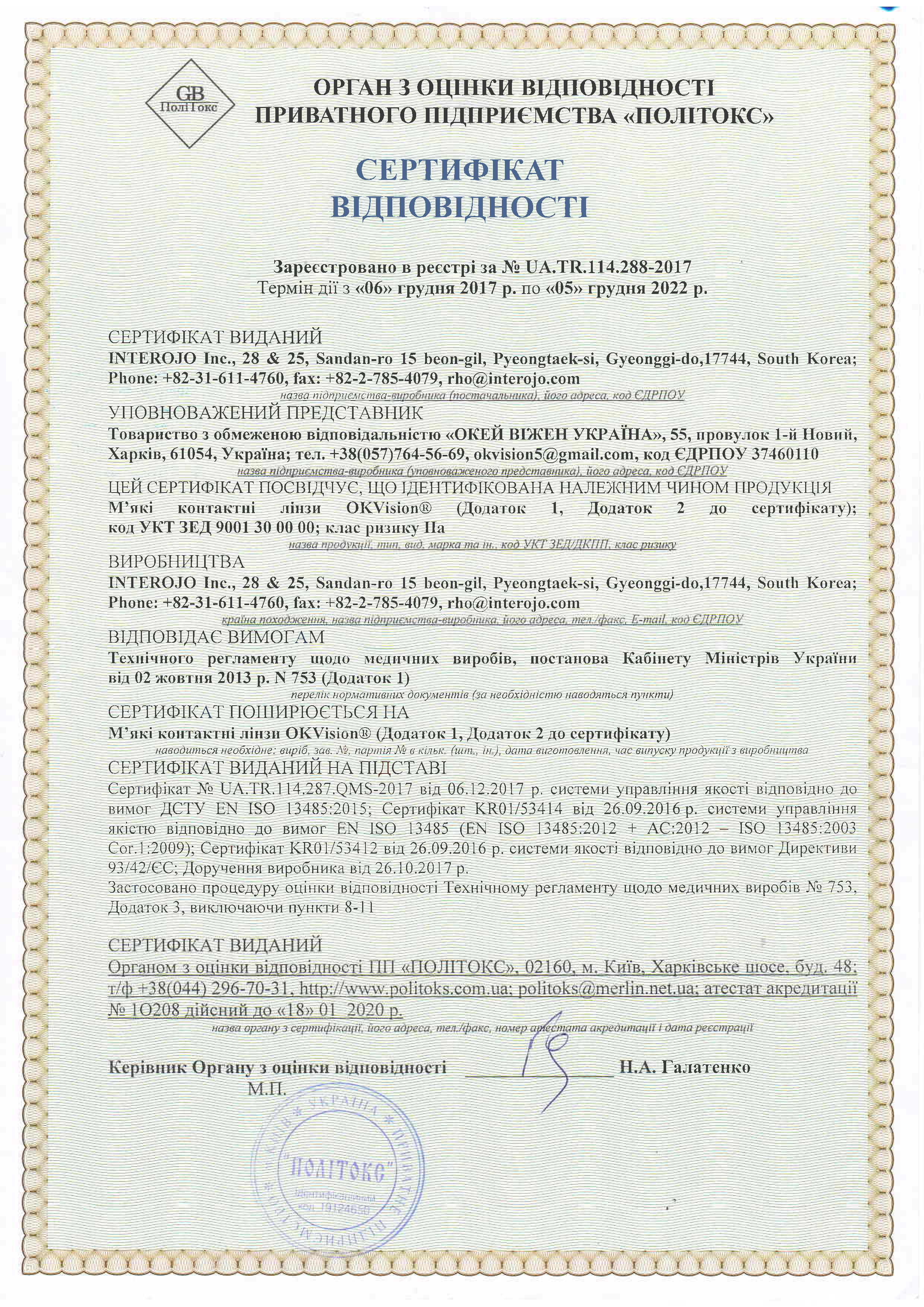 Сертифікат відповідності OKVision 1 стор.