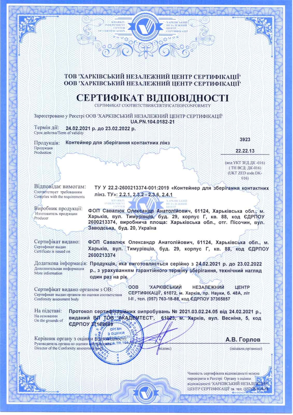 Сертификат соответствия на контейнеры для линз